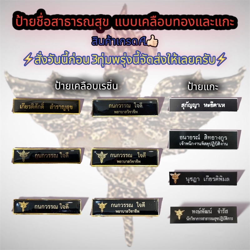 ป้ายชื่อกระทรวงสาธารณสุข ป้ายชื่อด่วน! แบบเคลือบทองและแบบแกะ 🔥ราคาถูก สินค้าเกรดA🔥