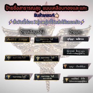 ป้ายชื่อกระทรวงสาธารณสุข ป้ายชื่อด่วน! แบบเคลือบทองและแบบแกะ 🔥ราคาถูก สินค้าเกรดA🔥