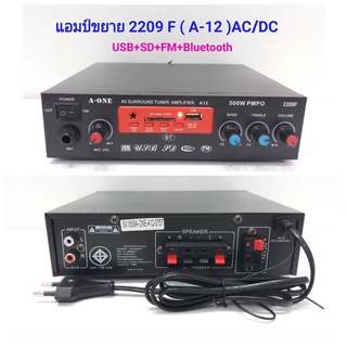 A-ONE 2209F(A-12) แอมป์ขยายเสียง เครื่องขยายเสียง amplifier AC/DC  AMPLIFIER 500W PMPO รองรับ Bluetooth USB SD/ MP3 FM