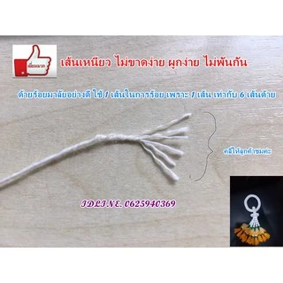 ด้ายร้อยมาลัย สำหรับร้อยพวงมาลัยม้วนใหญ่สุดคุ้ม ร้อยง่ายใช้ดี DIY