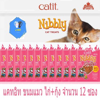 ขนมแมว ไก่สไลด์ หอมละมุน ทุกชิ้น  Catit Nibbly  Chicken&amp;Shrimp 30gx12 ห่อ รสไก่+กุ้ง