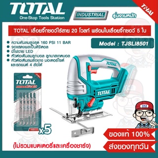 TOTAL เลื่อยจิ๊กซอว์ไร้สาย รุ่น TJSLI8501 20 โวลท์ พร้อมใบเลื่อยจิ๊กซอว์ 5 ใบ (ไม่รวมแบตเตอรี่และแท่นชาร์จ) ของแท้ 100%