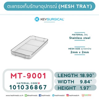 ถาดตาข่ายสำหรับเก็บอุปกรณ์ (MICRO MESH TRAY) MT – 9001