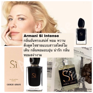 พร้อมส่ง น้ำหอม Giorgio Armani Si Intense
