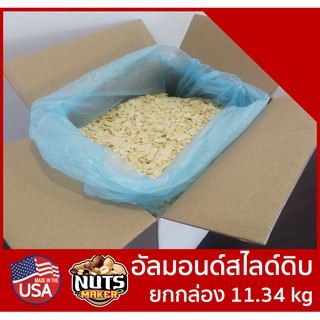 ยกลัง อัลมอนด์ดิบสไลด์ 11.34 กิโลกรัม Raw Blanched Almond Slice 11.34 kg