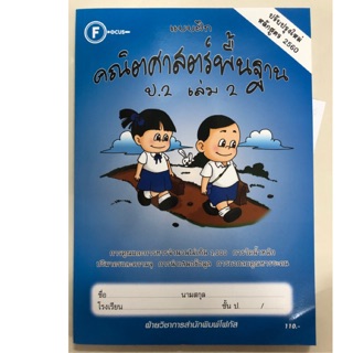 แบบฝึกหัดคณิตศาสตร์ (ฉบับปรับปรุงปี2560) ป.2 เล่ม2 โฟกัส