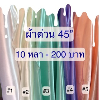 ผ้าต่วน 44” ราคา 200 บาท / 10 หลา