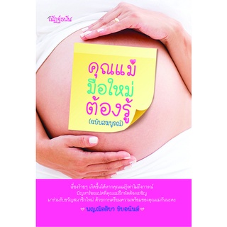 หนังสือ คุณแม่มือใหม่ต้องรู้ (ฉบับสมบูรณ์)