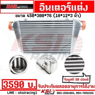 รับประกันตลอดอายุการใช้งาน อินเตอร์ คูลเลอร์ สยาม มอเตอร์ ฟินซ้อน Double Fin ขนาด 18 * 12 * 3 นิ้ว