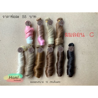 ผมลอนตุ๊กตาขนาด 15 เซนติเมตร พร้อมส่ง