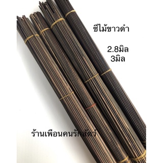 ซี่กรงนก ซี่ไม้ขาวดำ 18 นิ้ว 21นิ้ว ทำกรงนก กรงนกหัวจุกพร้อมส่ง ถูกที่สุด