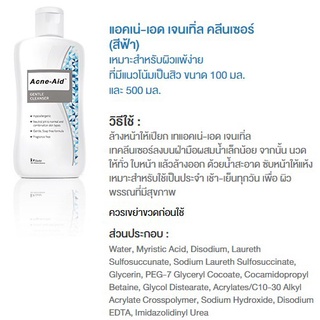 ACNE-AID GENTLE CLEANSER 100 ML สำหรับผิวแห้งถึงผิวผสม ผิวแพ้ง่าย