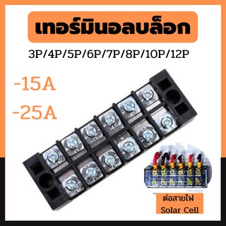 เทอร์มินอล แบ่งช่องไฟ Terminal Block ใช้สำหรับต่อไฟ รวมไฟ Solar Cell โซล่าเซลล์ขนาด 15A 25A จำนวน 3,4,5,6,8,10,12 ช่อง