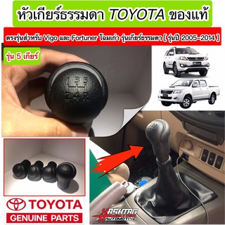 หัวเกียร์ธรรมดาแบบ 5 เกียร์ Toyota ของแท้ ตรงรุ่นสำหรับ Vigo และ Fortuner โฉมเก่า รุ่นปี 2005 - 2014 **[Genuine Parts]**