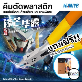 [ NANYE ] คีมตัดพลาสติก แบบ ใบมีดคมด้านเดียวและบางพิเศษ สำหรับ Gundam / Gunpla / Model plastic / Resin คีมตัดกันดั้ม