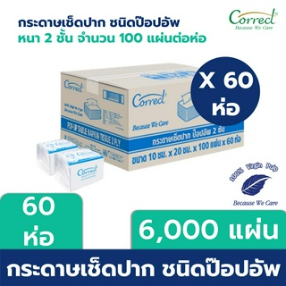 Correct กระดาษเช็ดปากป๊อปอัพ หนา 2 ชั้น บรรจุ 100 แผ่น/ห่อ x 60 ห่อ (6,000 แผ่น) [ยกลัง]