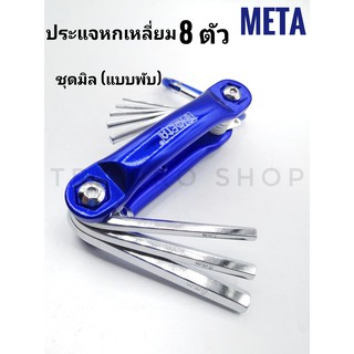 META ประแจหกเหลี่ยม แบบพับ #WL-075