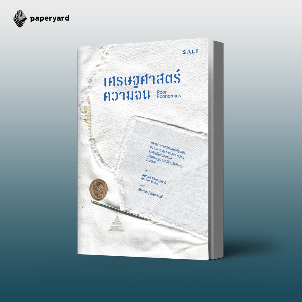 เศรษฐศาสตร์ความจน Poor Economics