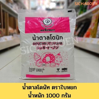 น้ำตาลโดนัท ตราใบหยก น้ำหนัก 1000 กรัม