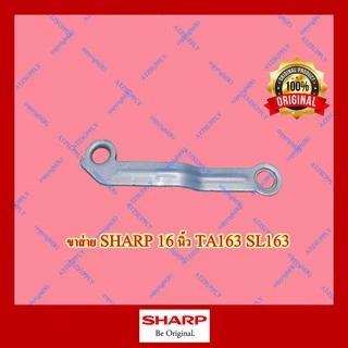 ATZshoponline แท้ 💯% แขนส่าย16 18 20​ นิ้ว ชาร์ป Sharp พัดลม ชัก ดึง หยุด ส่าย ล็อค ขา จานคอ เทอโมฟิวส์ ถูก อะไหล่ DIY
