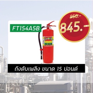 ถังดับเพลิง 15 ปอนด์ - FT154A5B