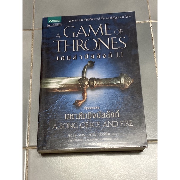เกมล่าบัลลังก์ 1.1 : A Game of Thrones
