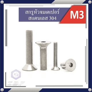 สกรูหัวจมเตเปอร์ สแตนเลส 304 M4 ยาว 10 mm. Hexagon Socket Head Cap Stainless Screws 304