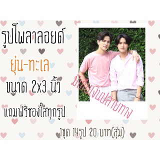 รูปโพลาลอยด์ ยุ่น-ทะเล(สุ่ม) 2x3 นิ้ว 1 ชุด 14 รูป 20 บาท แถมฟรีซองใสทุกรูป พร้อมส่ง มีเก็บเงินปลายทาง