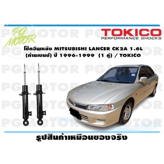 โช๊คอัพหลัง MITSUBISHI LANCER CK2A 1.6L (ท้ายเบนซ์) ปี 1996-1999 (1 คู่) / TOKICO