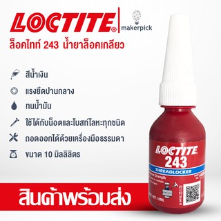 ล็อคไทท์ เบอร์ 243 และ 263 10ml น้ำยาล็อคเกลียวแรงยึดปานกลาง,แรงยึดสูง LOCTITE® No.243,263 Medium Strength Threadlocking