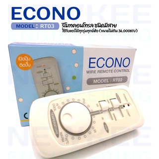 รีโมทแอร์แบบมีสาย (รูม) ECONO RT03 รีโมทคอนโทรล ชนิดมีสาย