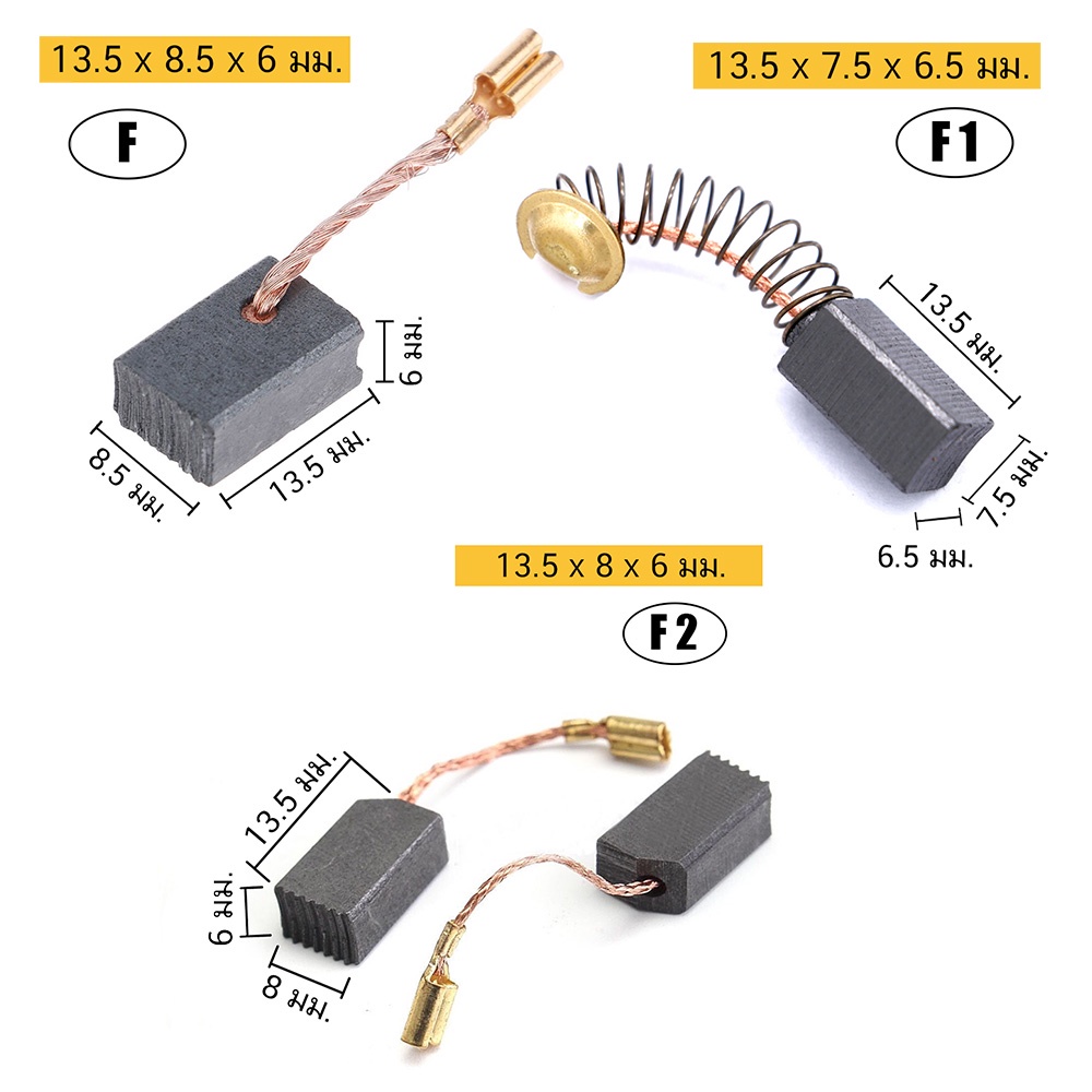 (2ชิ้น) แปรงถ่าน คาร์บอน carbon brush มอเตอร์ ไฟฟ้า สว่าน ไฟฟ้า เครื่องมือช่าง อะไหล่ ซ่อม