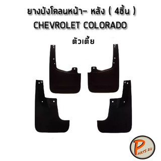 ยางบังโคลนหน้า-หลัง เชฟโรเลต โคโลราโด ตัวเตี้ย 4x2 CHEVROLET COLORADO 4x2 / แท้