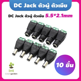 DC Jack ตัวผู้ ตัวเมีย Connector 10ชิ้น แจ๊คชาย หญิง 5.5*2.1mm กล้องวงจรปิด CCTV