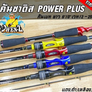 มีของแถม!! คันซาดิส POWER PLUS โอเว่นซี เบท12-25