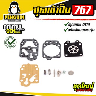 ชุดผ้าปั๊ม TU26 - 767 ชุดใหญ่ (อะไหล่10ชิ้น) ผ้าปั๊ม 767 อะไหล่ 767 ** ขาย 1 ชุด  **