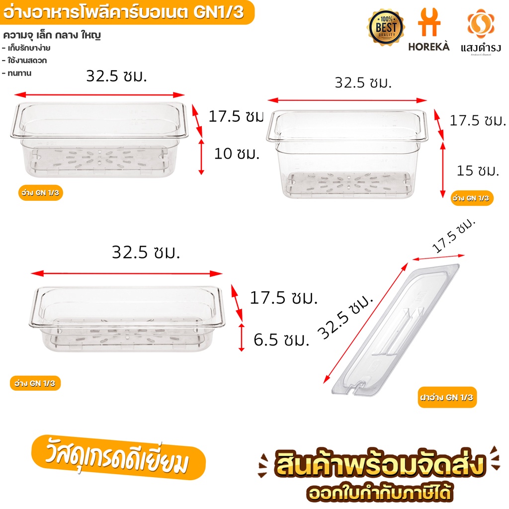 Horeka อ่างอาหาร โพลีคาร์บอเนต ขนาด GN 1/3 สูง 6.5, 10, 15 ซม และฝาอ่าง GN 1/3