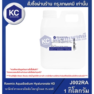 J002RA-1KG  Rawmix AquaSodium Hyaluronate HD : รอว์มิกซ์ สารละลายโซเดีย ไฮยาลูโรเนต 1% เอชดี/1kg.