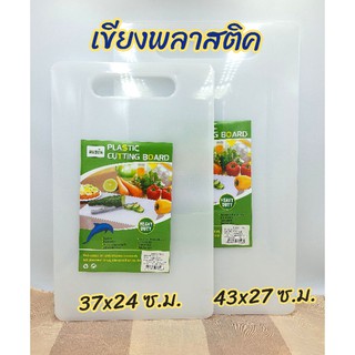 เขียง เขียงพลาสติก ตราคนขยัน  มีให้เลือก 2  ขนาด   37x23 ซ.ม. และ  43x27 ซ.ม.