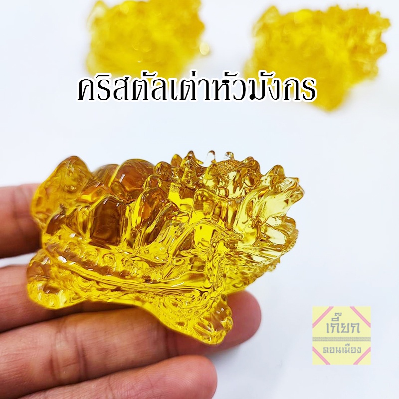 เต่าหัวมังกร คริสตัล เสริมโชคลาภ เสริมดวง เรียกทรัพย์