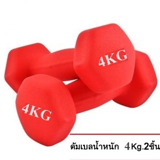 ดัมเบล 4 Kg แพ็คคู่ (สีแดง)  dumbell dumbbell ดรัมเบล