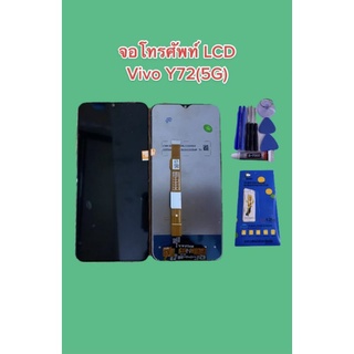 จอโทรศัพท์ LCD Vivo Y72(5G) แถมชุดไขควง+กาวติดจอ+ฟิล์มกระจก