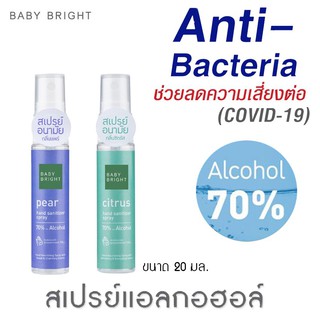 Karmart Baby Bright Hand sanitizer spray 70% Alcohol เบบี้ไบท์ สเปรย์แอลกอฮอล์ สเปรย์ล้างมือ 20 มล.