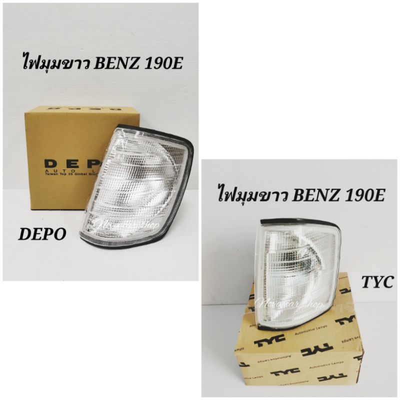 ไฟ​มุม​ ไฟเลี้ยว​ BENZ​ 190E​ W201​ เลนส์​ขาว​ DEPO