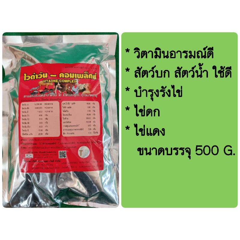 #ไวต้าวัน-คอมเพล็ก วิตามินเสริมสำหรับเป็ดไก่นกหมูวัวม้ากระต่าย สัตว์น้ำปลากุ้ง