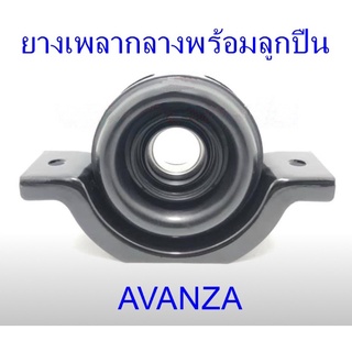 ยางเพลากลางพร้อมลูกปืน TOYOTA AVANZA (37230-BZ010)