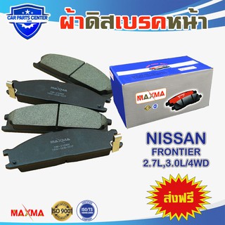 MAXMA(blue) ผ้าเบรค NISSAN FRONTIER 4WD ZD30 ผ้าดิสเบรคหน้า ฟรอนเทีย 4x4 ปี 2001-2007 212