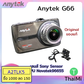 [KIWISEP ลด 45] กล้องติดรถยนต์ Anytek G66 car camera ของแท้100% (Touch Screen) เมนูภาษาไทย กล้องหน้า+กล้องหลัง + Anyt