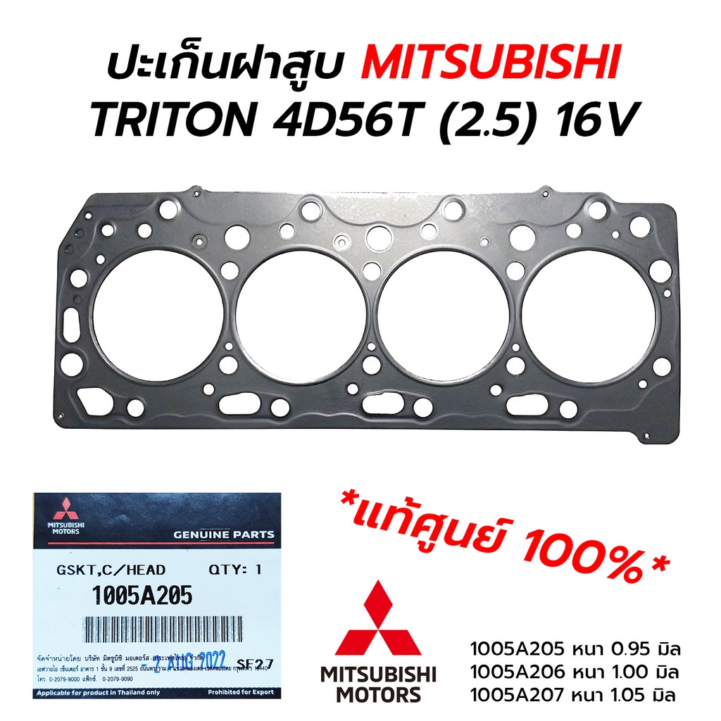 ปะเก็นฝาสูบ MITSUBISHI TRITON, PAJERO SPORT 4D56T 4D56U 2.5 16V 140 แรง **แท้ศูนย์ 100% 1005A205/206