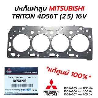 ปะเก็นฝาสูบ MITSUBISHI TRITON, PAJEROSPORT 4D56T 4D56U (2.5) 16V (**แท้ศูนย์ 100%) 1005A205